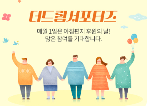 오늘은 아침편지 후원의 날