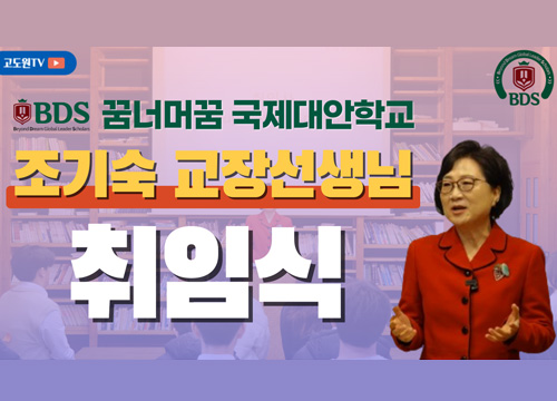 BDS 조기숙 교장선생님(전 이화여대 국제학부 교수) 취임