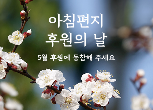 아침편지 후원의 
