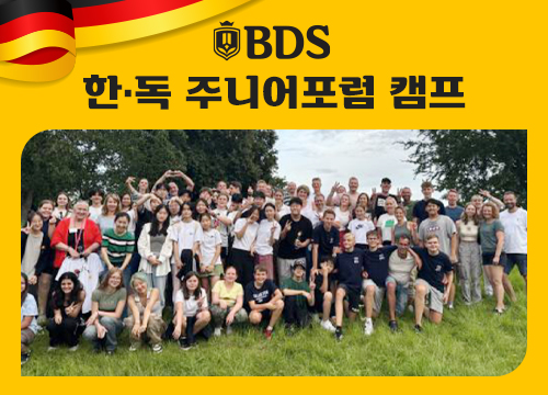 2025 꿈너머꿈 한(韓)‧독(獨) 주니어 포럼 참가생 모집 