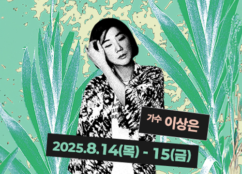 이상은과 함께하는 옹달샘 힐링 축제