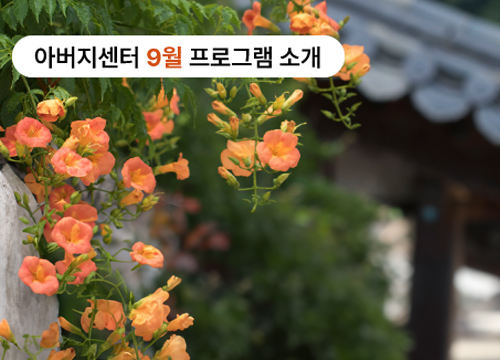 아버지센터 9월 프로그램 안내