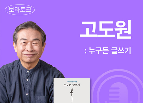 ＜누구든 글쓰기＞ 교보문고 보라토크(무료) 안내