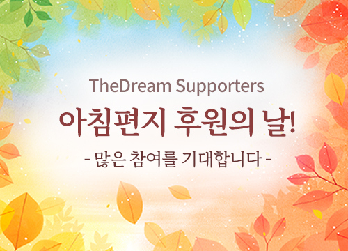 아침편지 후원의 날, 함께 만들어가는 길