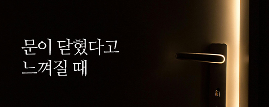 문이 닫혔다고 느껴질 때