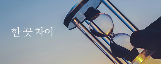 한 끗 차이