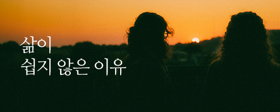 삶이 쉽지 않은 이유