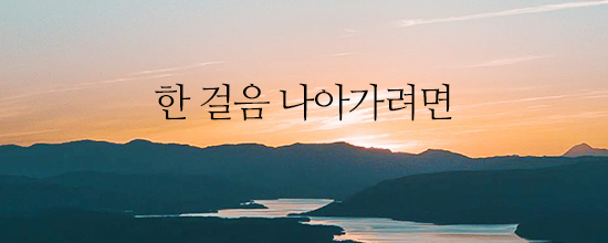 한 걸음 나아가려면