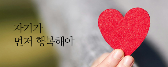 자기가 먼저 행복해야