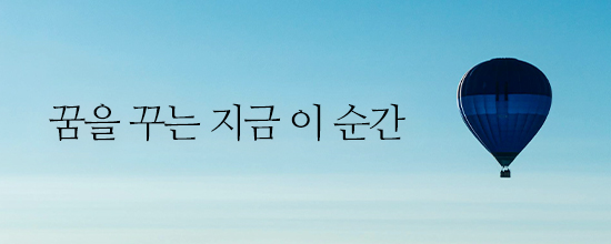 꿈을 꾸는 지금 이 순간