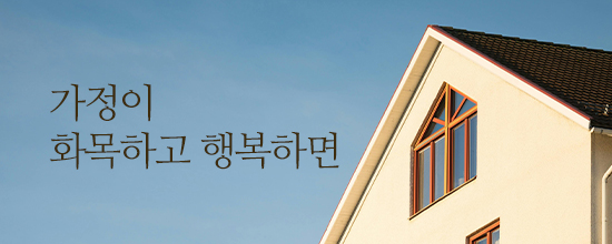 가정이 화목하고 행복하면