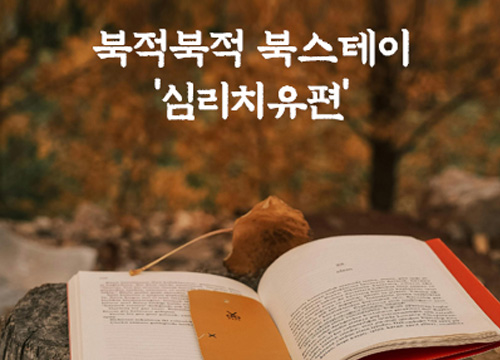 내 마음치유 여행, 북적북적(BOOK積 BOOK積) 북스테이 \