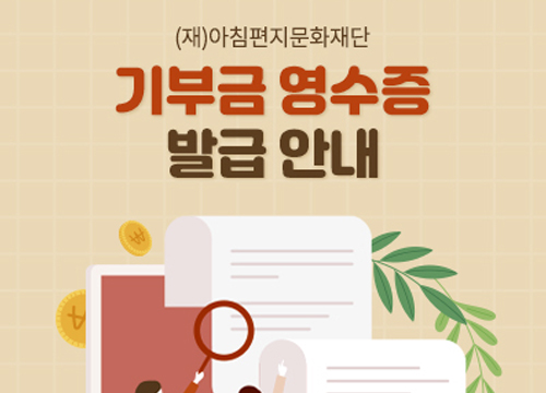 기부금 영수증 발급 안내