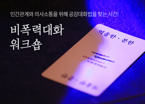 진정한 소통을 알아가는 시간, \