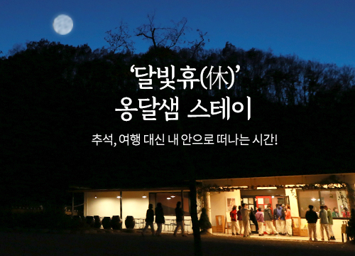 추석, 여행 대신 내 안으로 떠나는 시간!