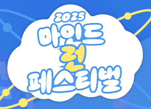 2025년 마인드런 페스티벌에 여러분을 초대합니다