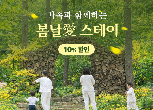 가족과 함께하는 옹달샘, 봄날愛 스테이