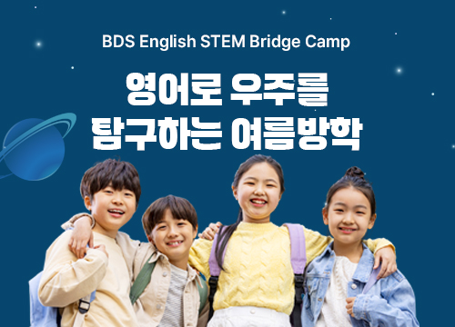 영어로 우주를 탐구하는 여름방학