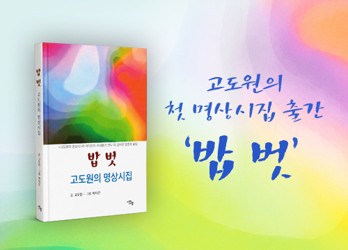 고도원의 명상시집 \