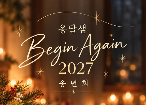 옹달샘 송구영신 ‘비긴 어게인 2027’