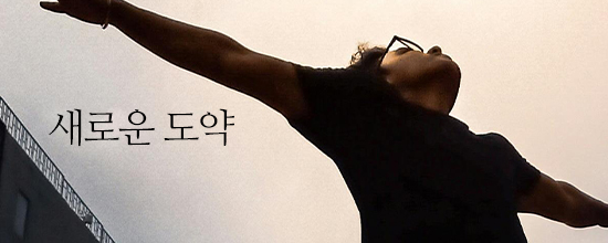 새로운 도약