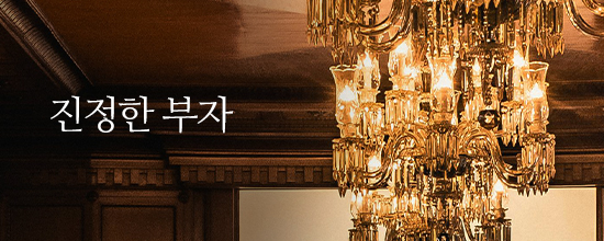 진정한 부자