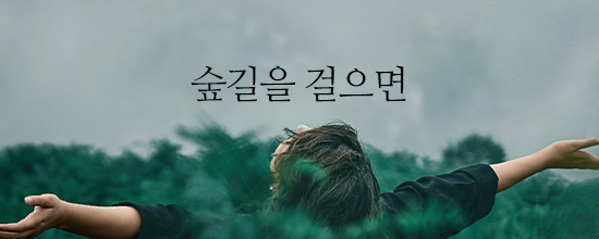 숲길을 걸으면