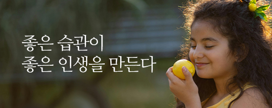 좋은 습관이 좋은 인생을 만든다