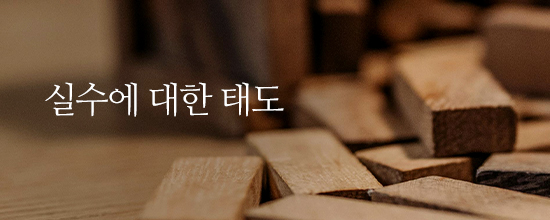 실수에 대한 태도