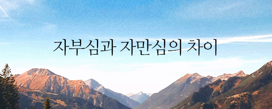 자부심과 자만심의 차이