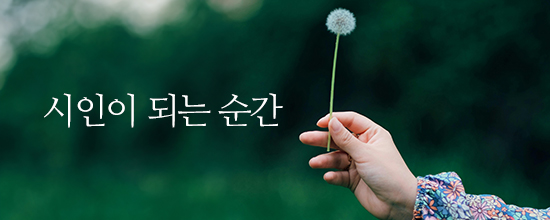 시인이 되는 순간	