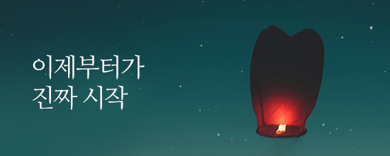 이제부터가 진짜 시작